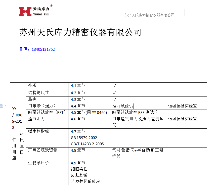 YY0969-2013口罩檢測標(biāo)準(zhǔn)對應(yīng)設(shè)備