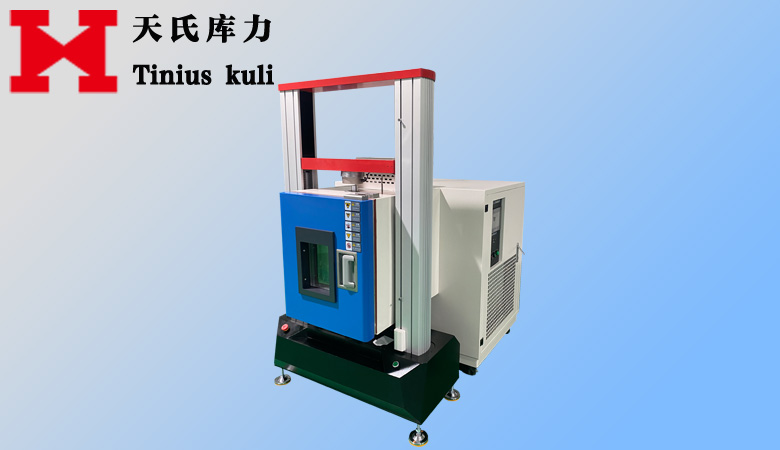 高低溫型萬(wàn)能材料試驗(yàn)機(jī)