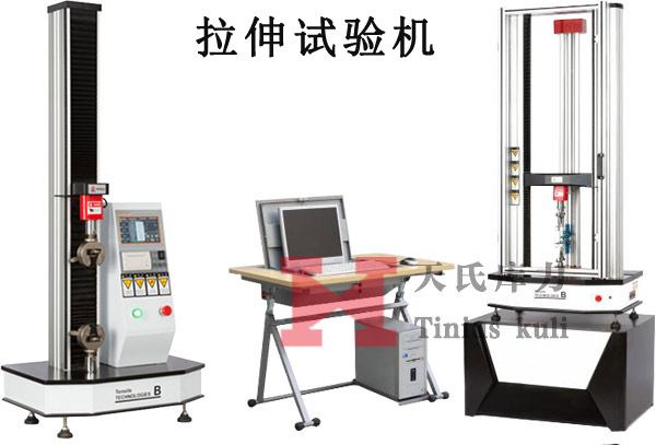 拉伸試驗機